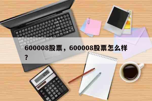 600008股票，600008股票怎么样？