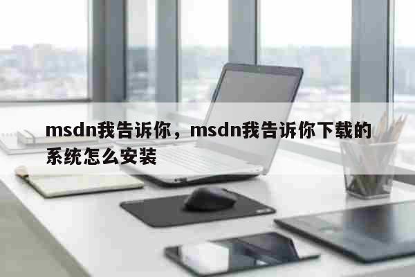 msdn我告诉你，msdn我告诉你下载的系统怎么安装