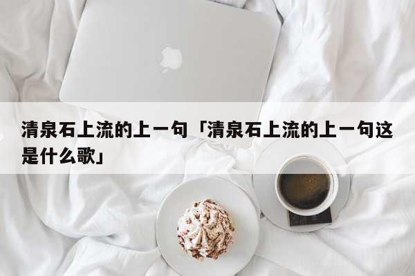 清泉石上流的上一句「清泉石上流的上一...