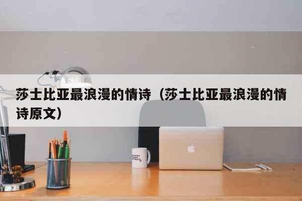 莎士比亚最浪漫的情诗（莎士比亚最浪漫...