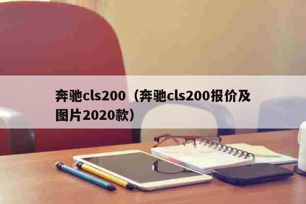 奔驰cls200（奔驰cls200报...