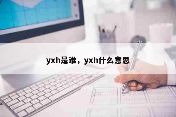 yxh是谁，yxh什么意思