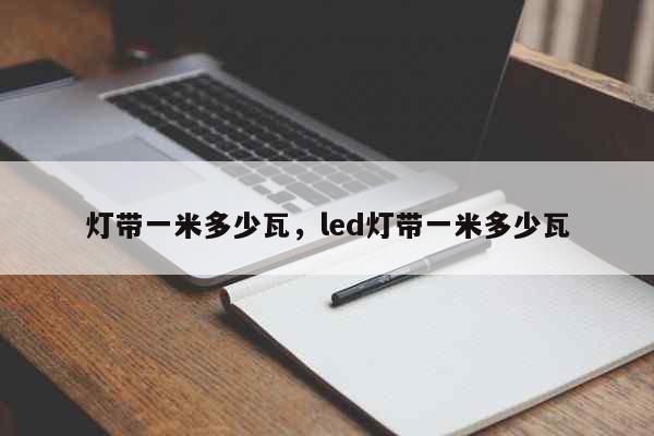 灯带一米多少瓦，led灯带一米多少瓦