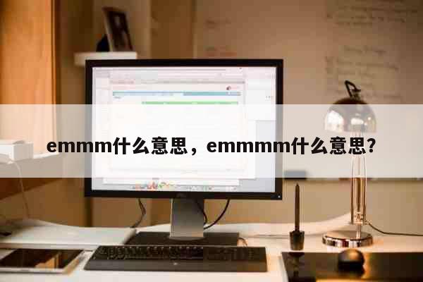 emmm什么意思，emmmm什么意思...