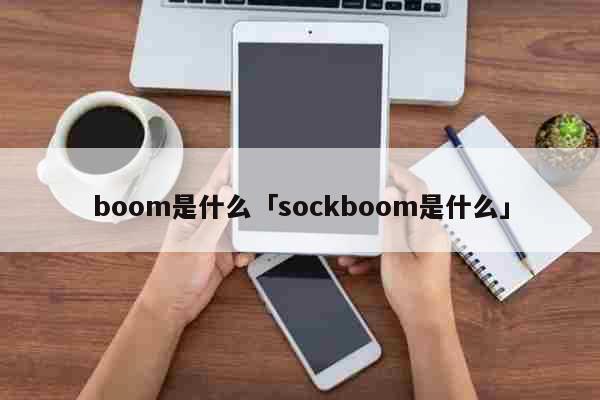 boom是什么「sockboom是什...