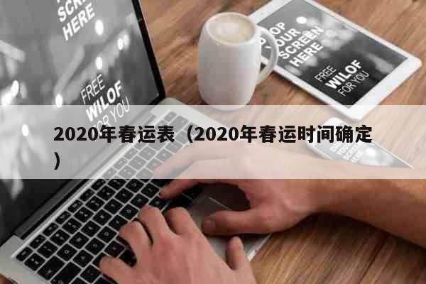 2020年春运表（2020年春运时间...