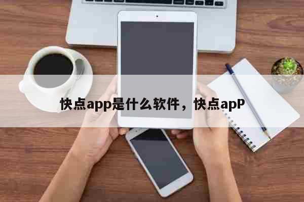 快点app是什么软件，快点apP