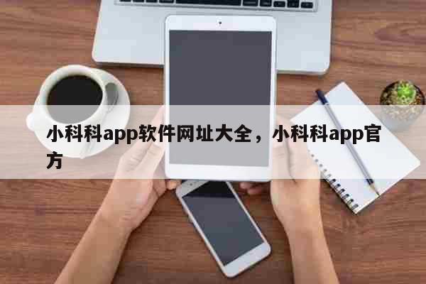 小科科app软件网址大全，小科科ap...