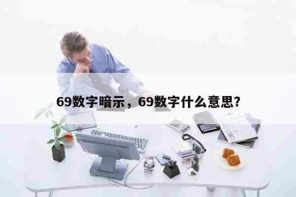 69数字暗示，69数字什么意思？