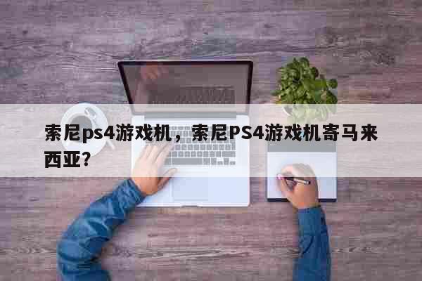 索尼ps4游戏机，索尼PS4游戏机寄...