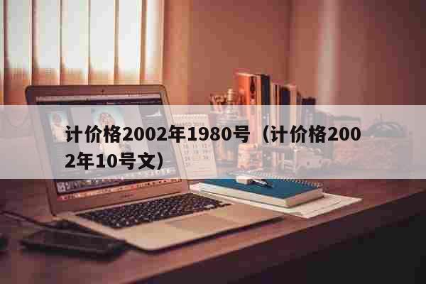 计价格2002年1980号（计价格2...