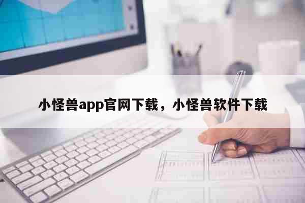 小怪兽app官网下载，小怪兽软件下载