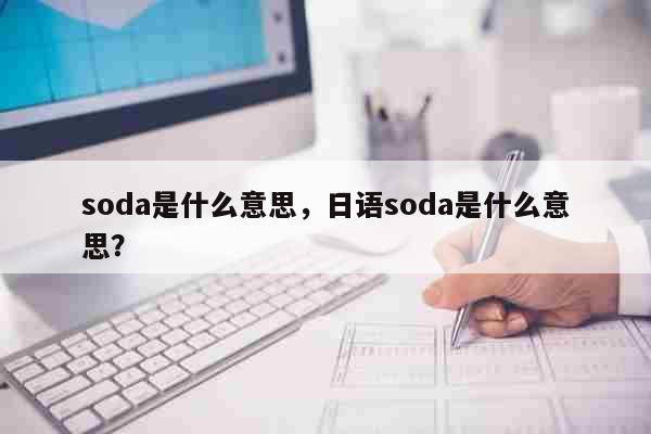 soda是什么意思，日语soda是什...