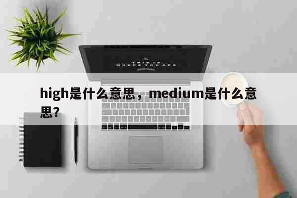 high是什么意思，medium是什...