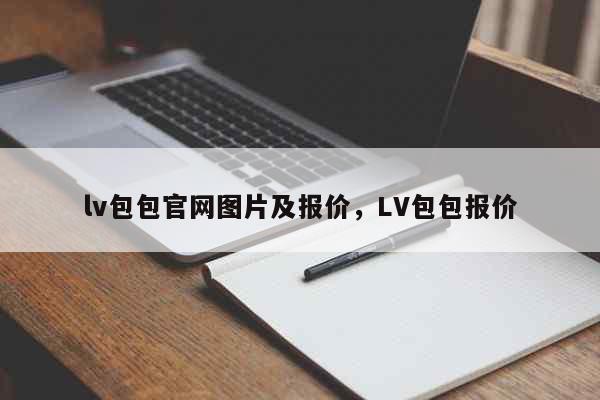 lv包包官网图片及报价，LV包包报价