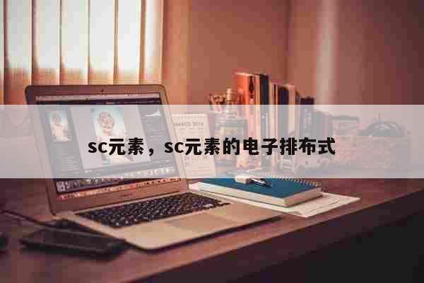 sc元素，sc元素的电子排布式