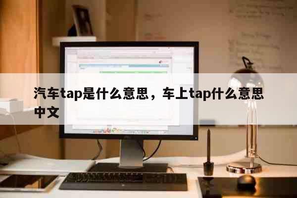 汽车tap是什么意思，车上tap什么...