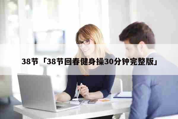 38节「38节回春健身操30分钟完整...