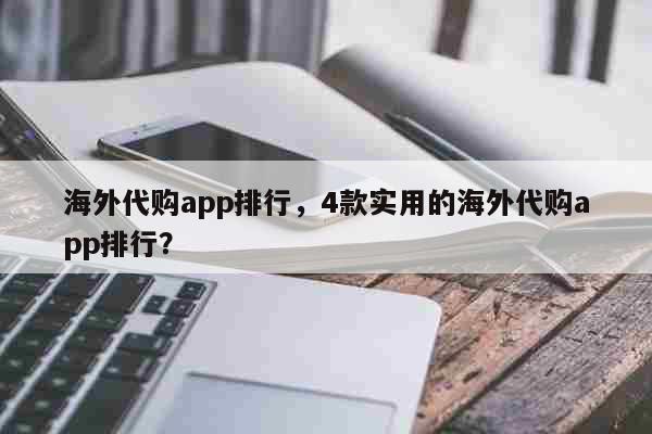 海外代购app排行，4款实用的海外代...