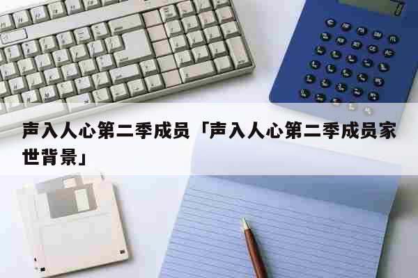 声入人心第二季成员「声入人心第二季成...