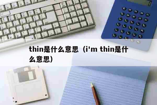 thin是什么意思（i'm thin...