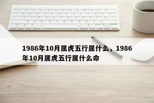 1986年虎是什么命五行属什么