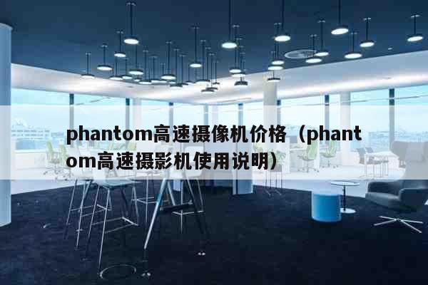 phantom高速摄像机价格（pha...