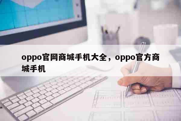 oppo官网商城手机大全，oppo官...