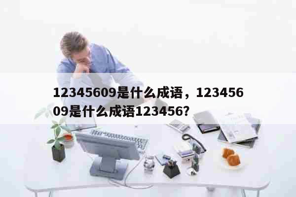 12345609是什么成语，1234...