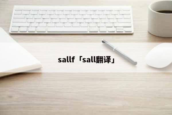 sallf「sall翻译」