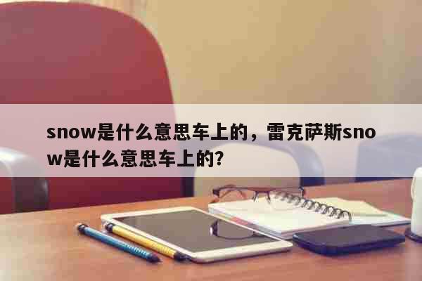 snow是什么意思车上的，雷克萨斯s...