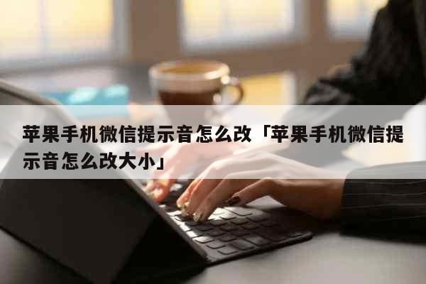 蘋果手機怎麼更換微信消息提示音