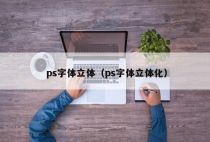 ps字体立体（ps字体立体化）