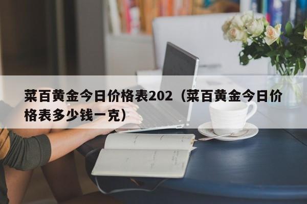 黄金价格菜百收购价(今日菜百黄金收购价格)