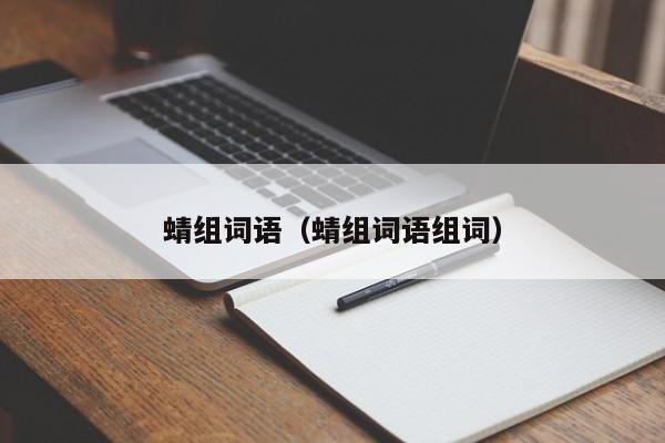 蜻组词语(蜻组词语组词 创业知识库