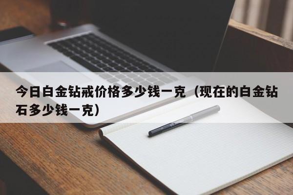 钻石的价格多少钱一克呢(钻石多少钱1克最新2021)