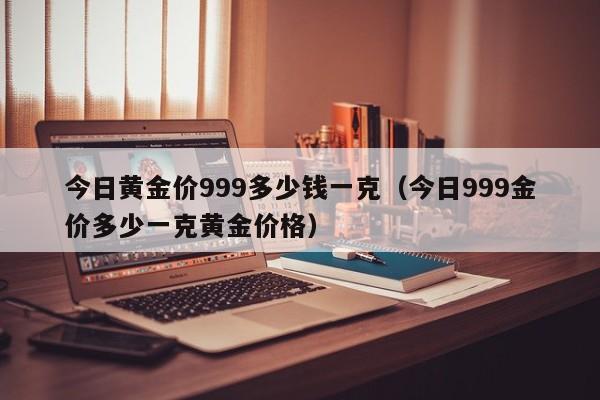 中金黄金金价多少钱(中金黄金金价多少钱一克)